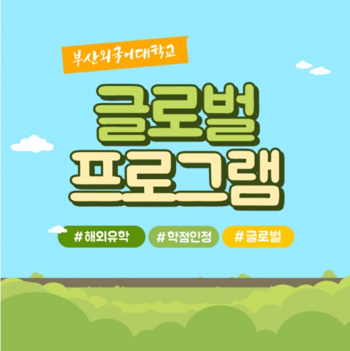 글로벌 취업 준비하는 부산외국어대학교 해외교류 그로그램이 궁금해?!